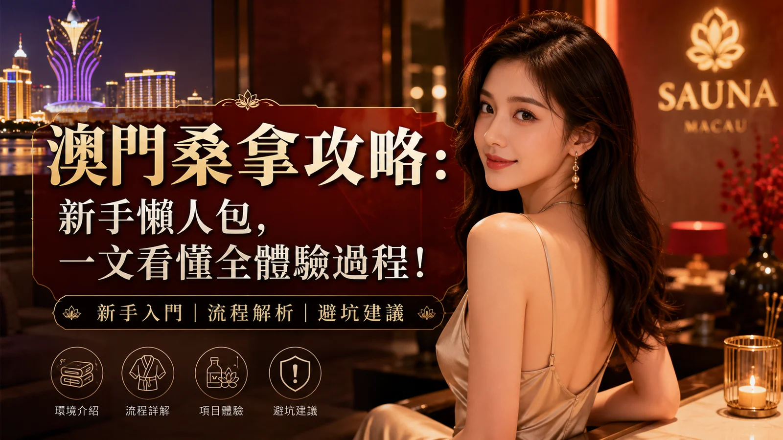 Complete first-time Macau sauna process guide